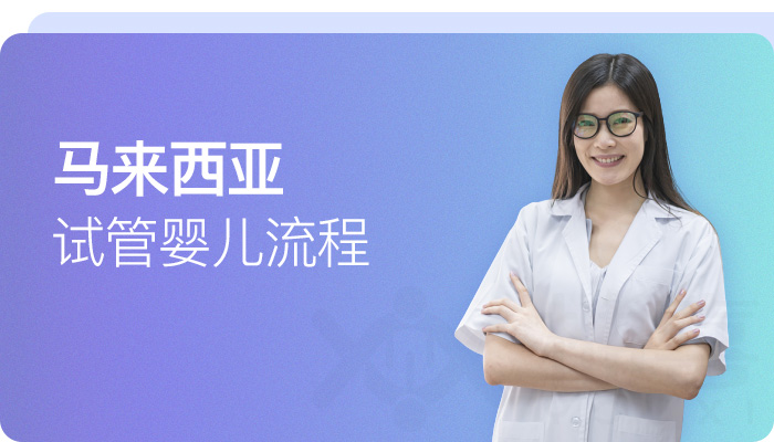 馬來西亞試管嬰兒流程